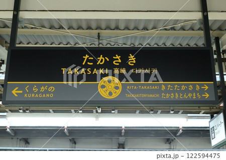 高崎駅駅名標 122594475