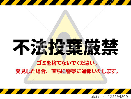 不法投棄禁止の警告看板イラスト(張り紙・注意書き・警告マーク入り) 不法投棄禁止の警告看板イラスト(張り紙・注意書き・警告マーク入り) 122594869