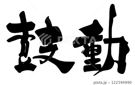 筆文字　鼓動 .n 122594990