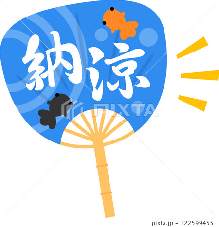 納涼の文字と金魚の柄のうちわ 納涼の文字と金魚の柄のうちわ 122599455