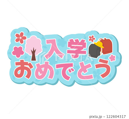 入学おめでとう 122604317