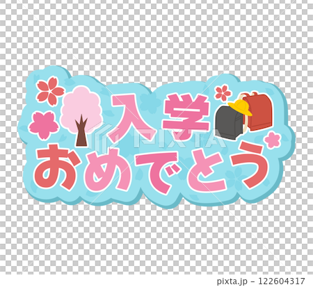 入学おめでとう 122604317