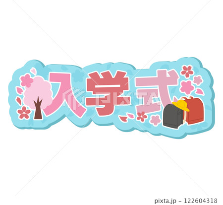 入学式 122604318