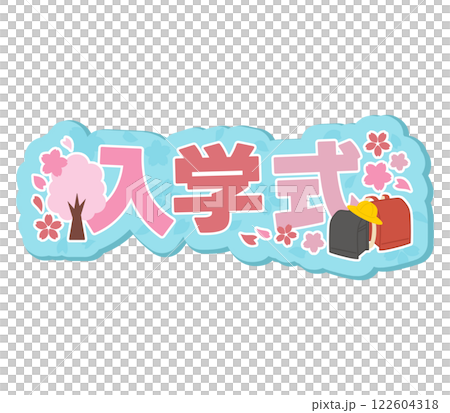 入学式 122604318