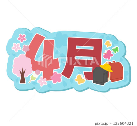 4月 122604321