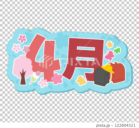4月 122604321