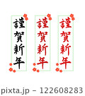 年賀状素材筆文字謹賀新年 122608283