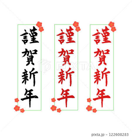 年賀状素材筆文字謹賀新年 年賀状素材筆文字謹賀新年 122608283