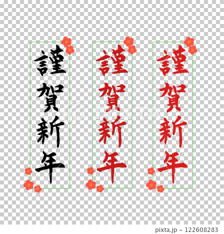 年賀状素材筆文字謹賀新年 年賀状素材筆文字謹賀新年 122608283