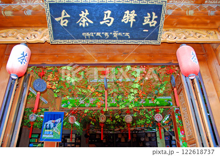 中国　雲南省　香格里拉 シャングリラ旧市街の茶店 122618737