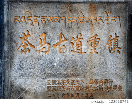 中国　雲南省　シャングリラ旧市街　独克宗古城  茶馬古道の石碑  122618741