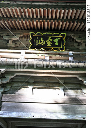 山中にひっそりと佇む天霊山空恵寺　山門　扁額　渋川市　 122618845