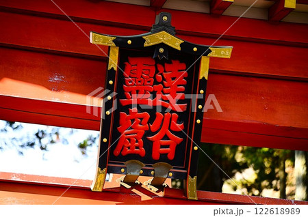 達谷窟毘沙門堂 の初詣 達谷窟毘沙門堂 の初詣 122618989