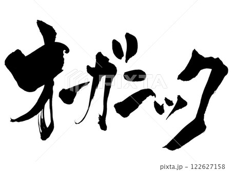 オーガニック ・・・筆文字素材の手書きの墨で書いたイラスト文字　文字　筆文字　手書き 122627158