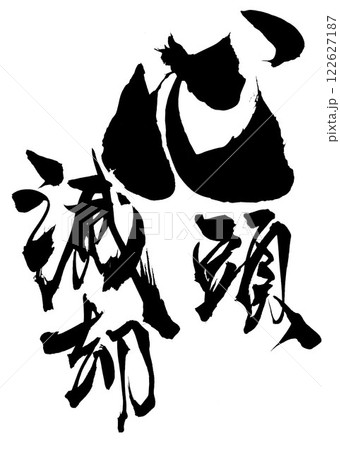 心頭滅却 ・・・筆文字素材の手書きの墨で書いたイラスト文字　文字　筆文字　手書き 122627187