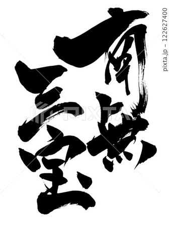 南無三宝 ・・・筆文字素材の手書きの墨で書いたイラスト文字　文字　筆文字　手書き 122627400