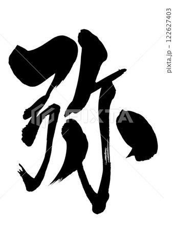 弥 ・・・筆文字素材の手書きの墨で書いたイラスト文字　文字　筆文字　手書き 122627403