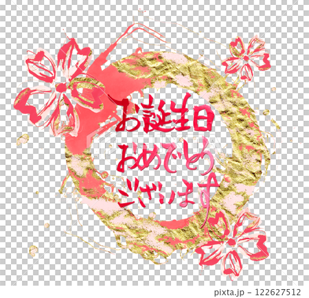 筆文字　お誕生日おめでとうございます（まる）桜 .n 122627512