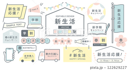 新生活応援キャンペーンのパステルデザイン素材セット 新生活応援キャンペーンのパステルデザイン素材セット 122629227
