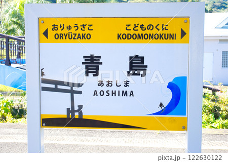 青島駅 青島駅 122630122