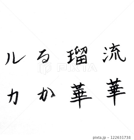 手書き筆文字、 英名の漢字の当て字、 英語の男性名の漢字の当て字 122631738