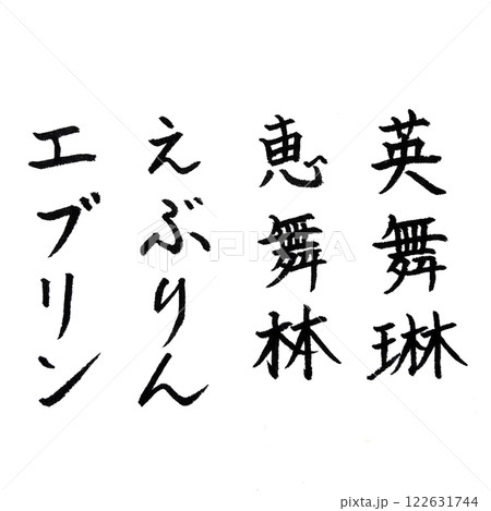 手書き筆文字、 英名の漢字の当て字、 英語の女性名の漢字の当て字 手書き筆文字、 英名の漢字の当て字、 英語の女性名の漢字の当て字 122631744