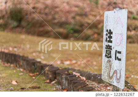 動物注意看板 イメージ 122632267