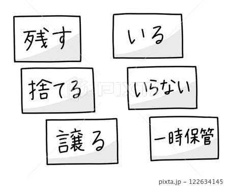 ゆるめシンプル断捨離ラベル ベタ塗り ゆるめシンプル断捨離ラベル ベタ塗り 122634145