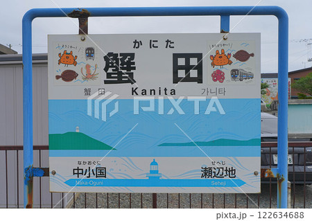 蟹田駅 122634688