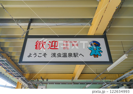 浅虫温泉駅 浅虫温泉駅 122634993