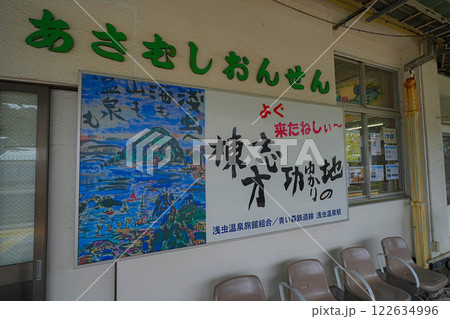 浅虫温泉駅 122634996