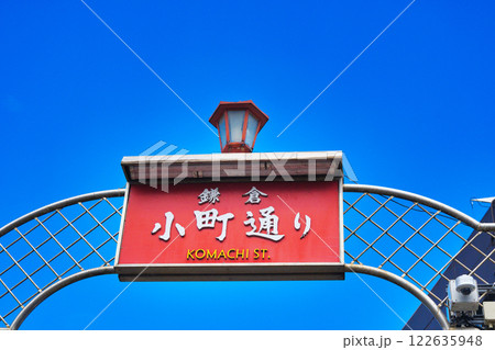 鎌倉 小町通り（神奈川県鎌倉市） 122635948