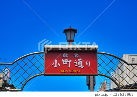 鎌倉 小町通り（神奈川県鎌倉市） 122635965