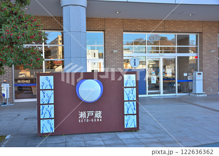 《愛知県》瀬戸市 瀬戸蔵 《愛知県》瀬戸市 瀬戸蔵 122636362