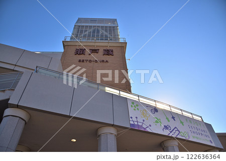 《愛知県》瀬戸市 瀬戸蔵 《愛知県》瀬戸市 瀬戸蔵 122636364