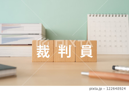 裁判員の文字が入ったブロックが置かれたデスク 122648924