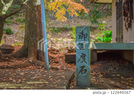 【甲府成田山不動堂】御百度石 【甲府成田山不動堂】御百度石 122649167