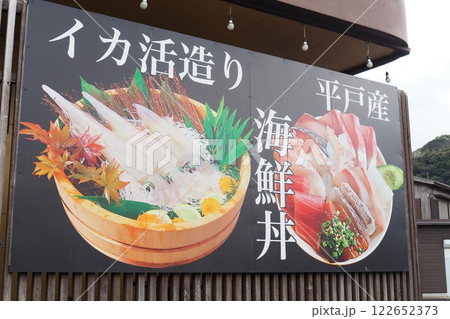 長崎県 平戸の海鮮丼・イカ活造りのお店 長崎県 平戸の海鮮丼・イカ活造りのお店 122652373