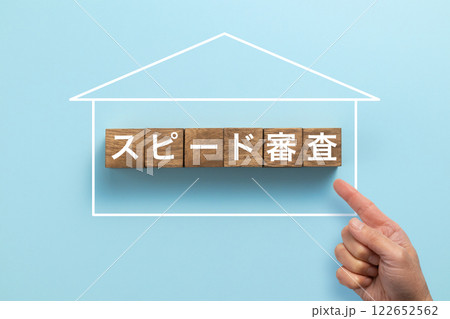 住宅ローン　イメージ写真　スピード審査 122652562