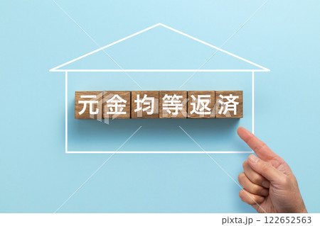 住宅ローン　イメージ写真　元金均等返済 122652563