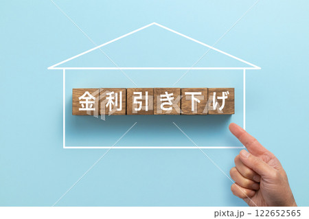 住宅ローン　イメージ写真　金利引き下げ 122652565