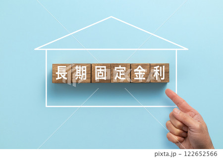 住宅ローン　イメージ写真　長期固定金利 122652566