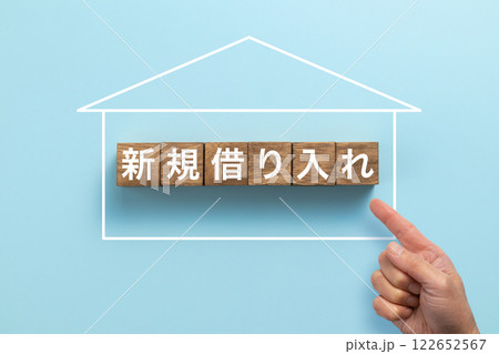 住宅ローン イメージ写真 新規借り入れ 住宅ローン イメージ写真 新規借り入れ 122652567