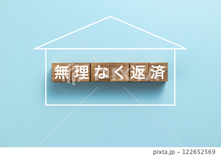 住宅ローン イメージ写真 無理なく返済 住宅ローン イメージ写真 無理なく返済 122652569