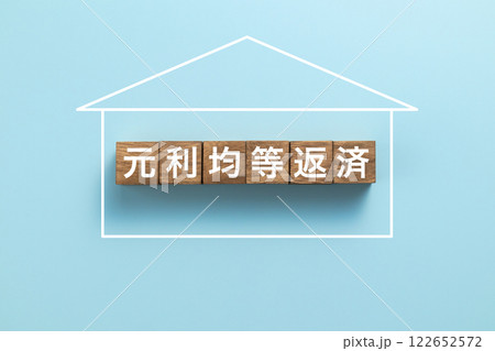 住宅ローン　イメージ写真　元利均等返済 122652572
