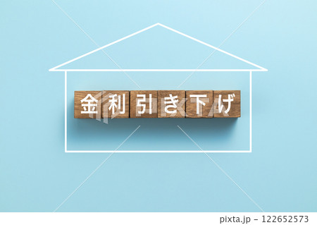 住宅ローン イメージ写真 金利引き下げ 住宅ローン イメージ写真 金利引き下げ 122652573