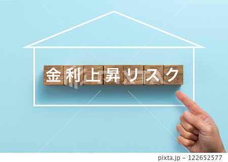 住宅ローン イメージ写真 金利上昇リスク 住宅ローン イメージ写真 金利上昇リスク 122652577