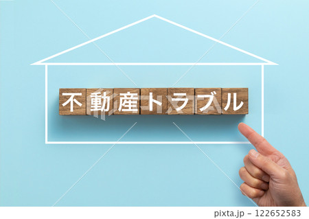 住宅ローン　イメージ写真　不動産トラブル 122652583