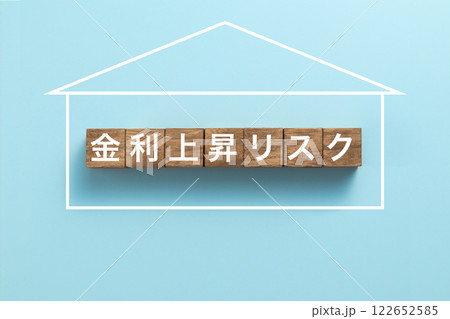 住宅ローン イメージ写真 金利上昇リスク 住宅ローン イメージ写真 金利上昇リスク 122652585
