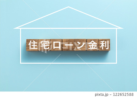 住宅ローン イメージ写真 住宅ローン金利 住宅ローン イメージ写真 住宅ローン金利 122652588
